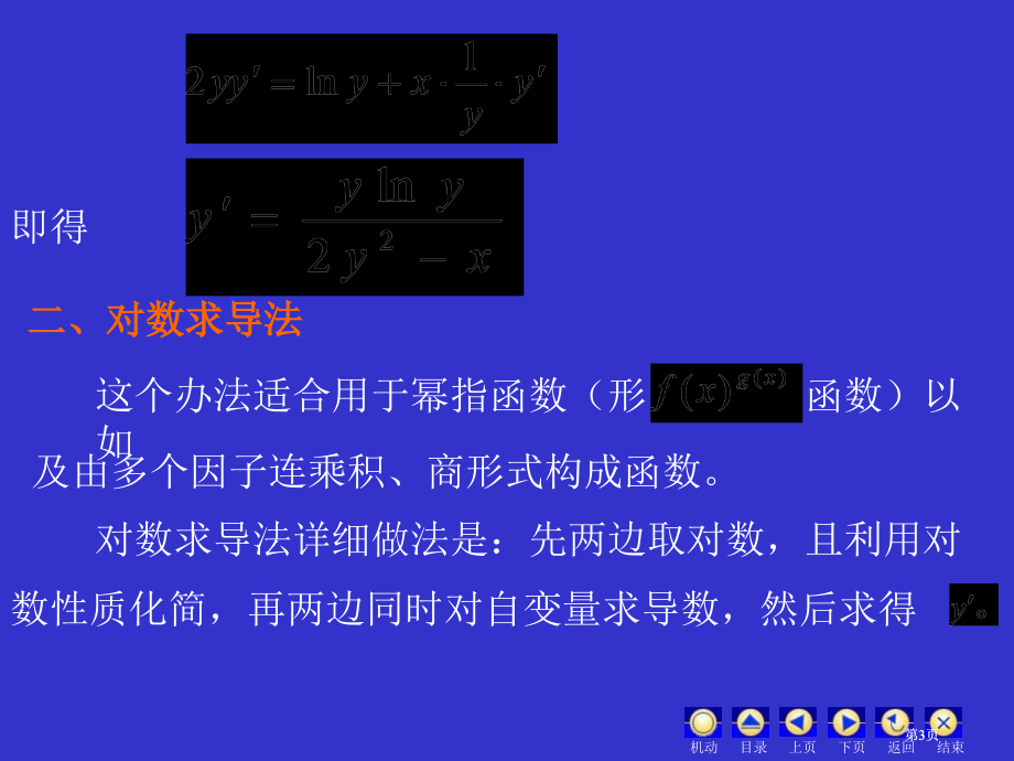 四节隐函数与参数式函数导数市公开课金奖市赛课一等奖课件.pptx_第3页