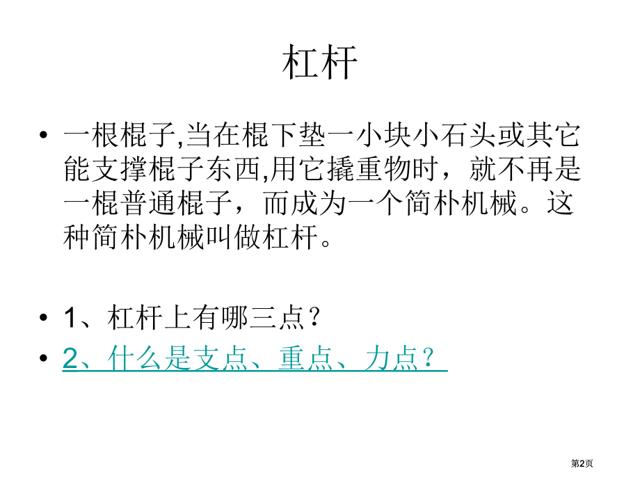 科学课杠杆市公开课金奖市赛课一等奖课件.pptx_第2页