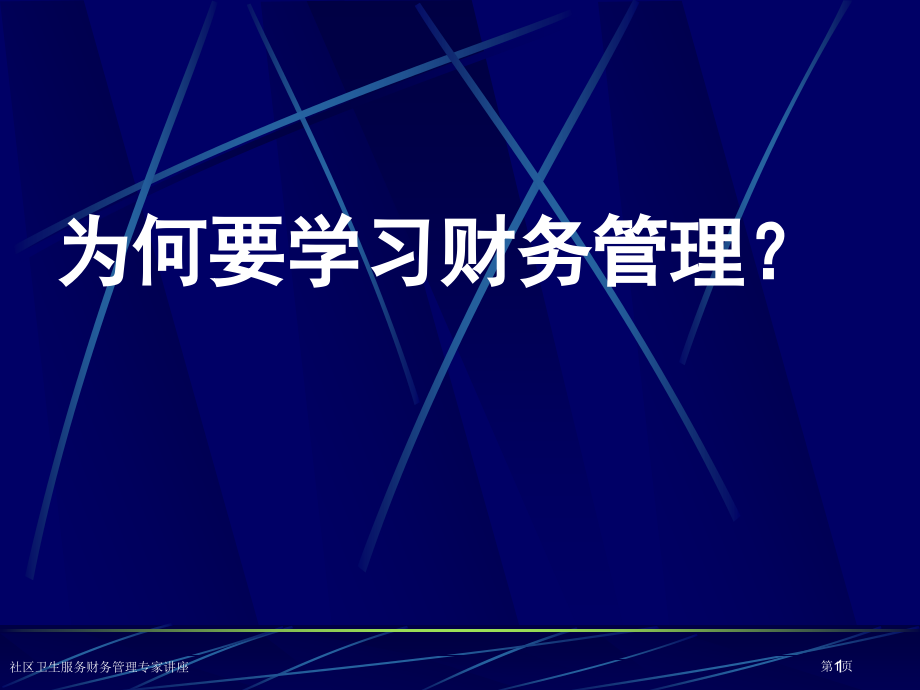 社区卫生服务财务管理专家讲座.pptx_第1页