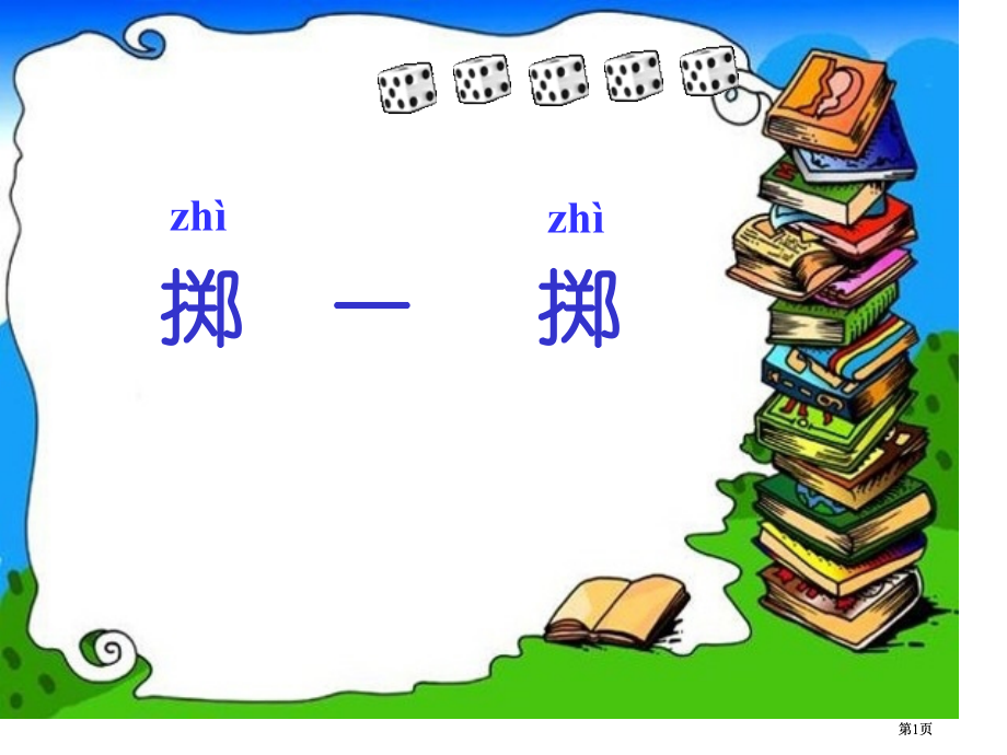 新人教版三年级上册掷一掷市公开课金奖市赛课一等奖课件.pptx_第1页