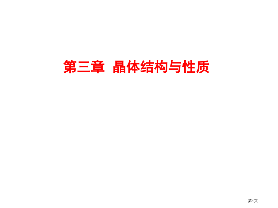 选修3晶体一轮市公开课金奖市赛课一等奖课件.pptx_第1页