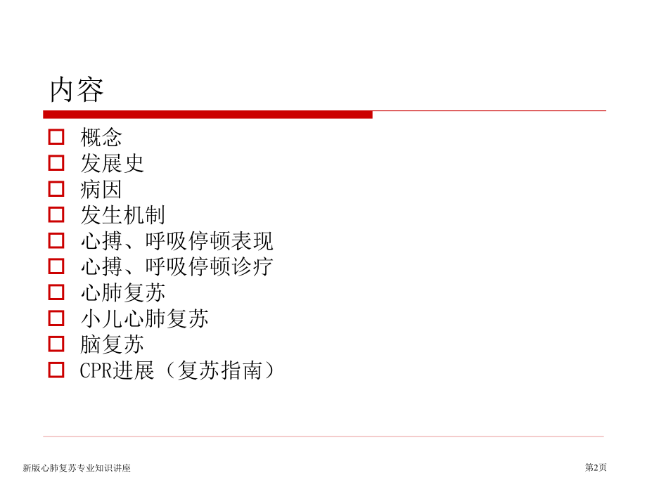 新版心肺复苏专业知识讲座.pptx_第2页