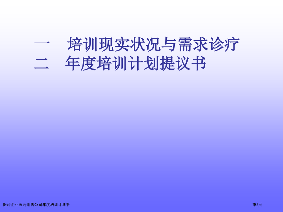 医药企业医药销售公司年度培训计划书.pptx_第2页