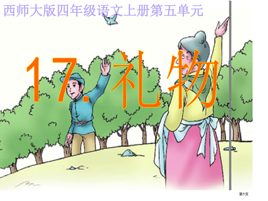 西师大版四年级语文上册五单元市公开课金奖市赛课一等奖课件.pptx_第1页