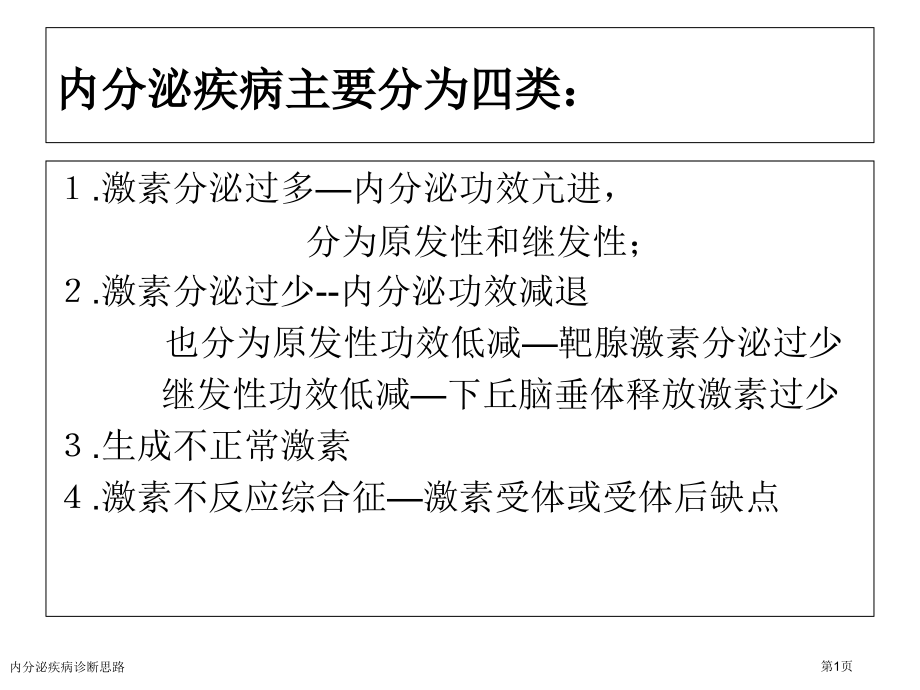 内分泌疾病诊断思路.pptx_第1页