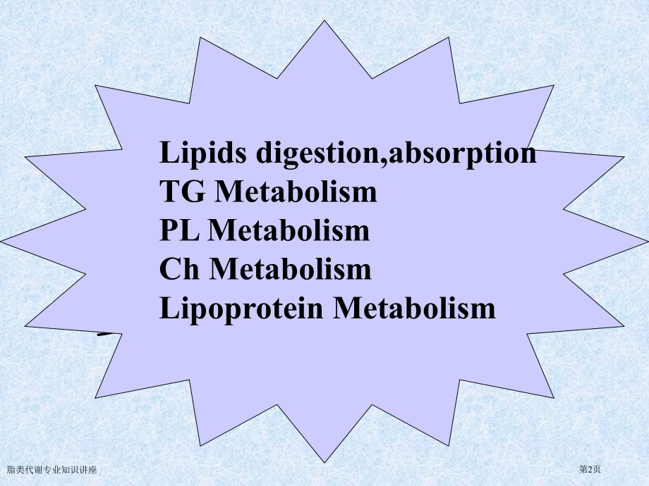 脂类代谢专业知识讲座.pptx_第2页