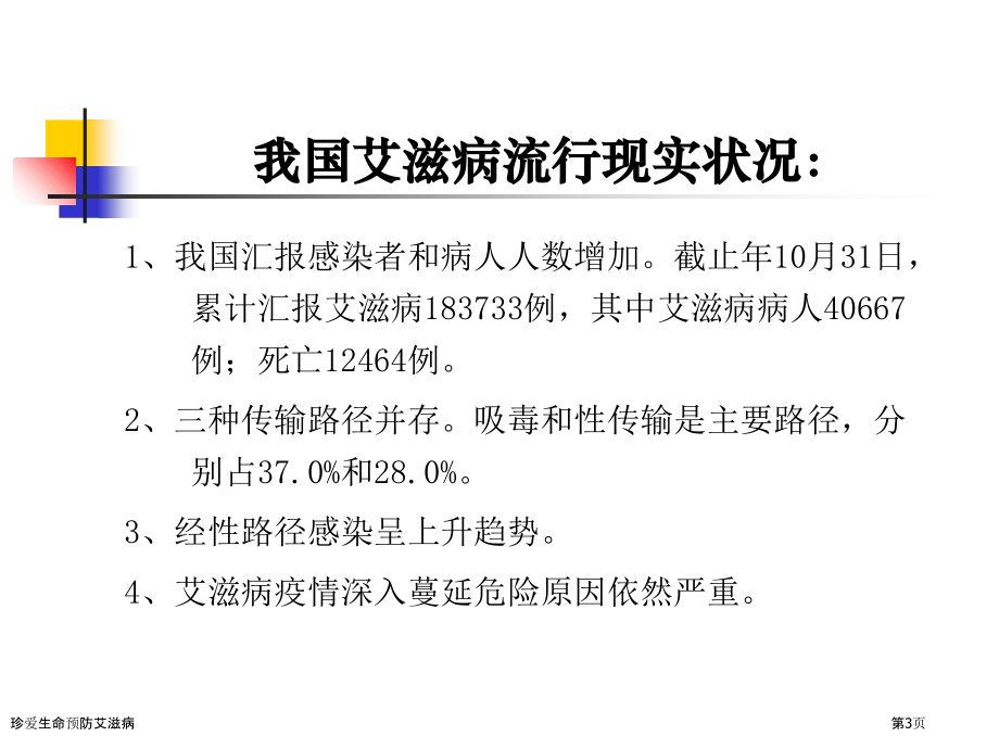 珍爱生命预防艾滋病.pptx_第3页