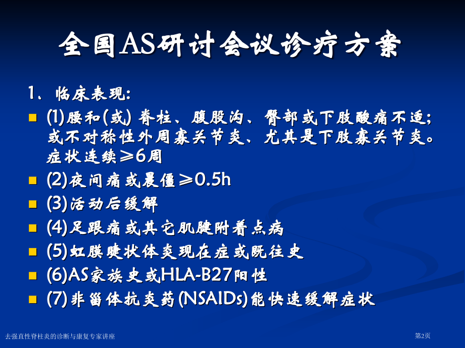 去强直性脊柱炎的诊断与康复专家讲座.pptx_第2页