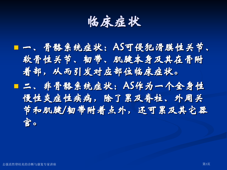 去强直性脊柱炎的诊断与康复专家讲座.pptx_第3页