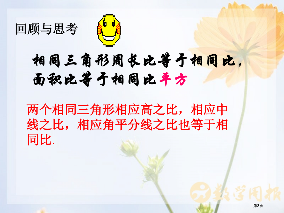 相似三角形的周长比等于相似比面积比等于相似比的平方市公开课金奖市赛课一等奖课件.pptx_第3页