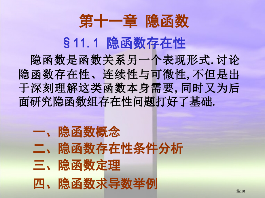 讨论隐函数的存在性连续性与可微性不仅是出于深刻了市公开课金奖市赛课一等奖课件.pptx_第1页