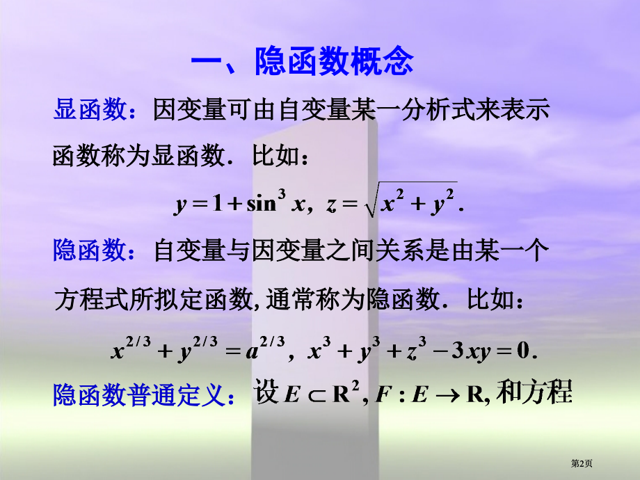 讨论隐函数的存在性连续性与可微性不仅是出于深刻了市公开课金奖市赛课一等奖课件.pptx_第2页