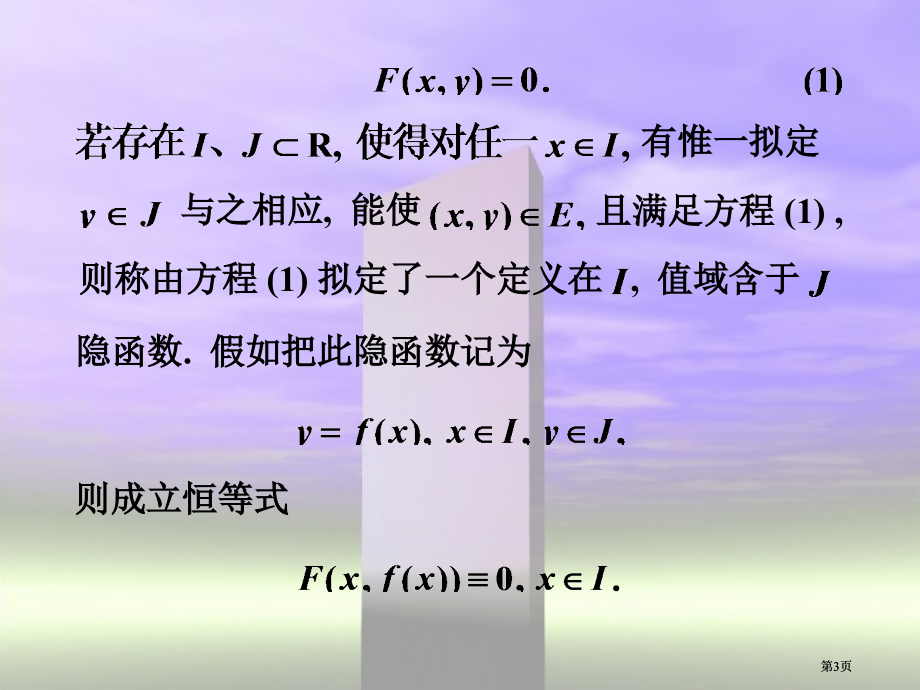 讨论隐函数的存在性连续性与可微性不仅是出于深刻了市公开课金奖市赛课一等奖课件.pptx_第3页