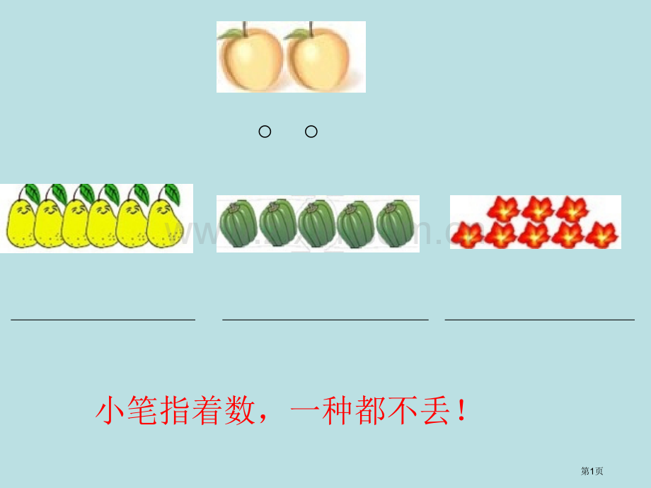 苏教版一年级上册数学期中考试知识点复习公开课获奖课件.pptx_第1页