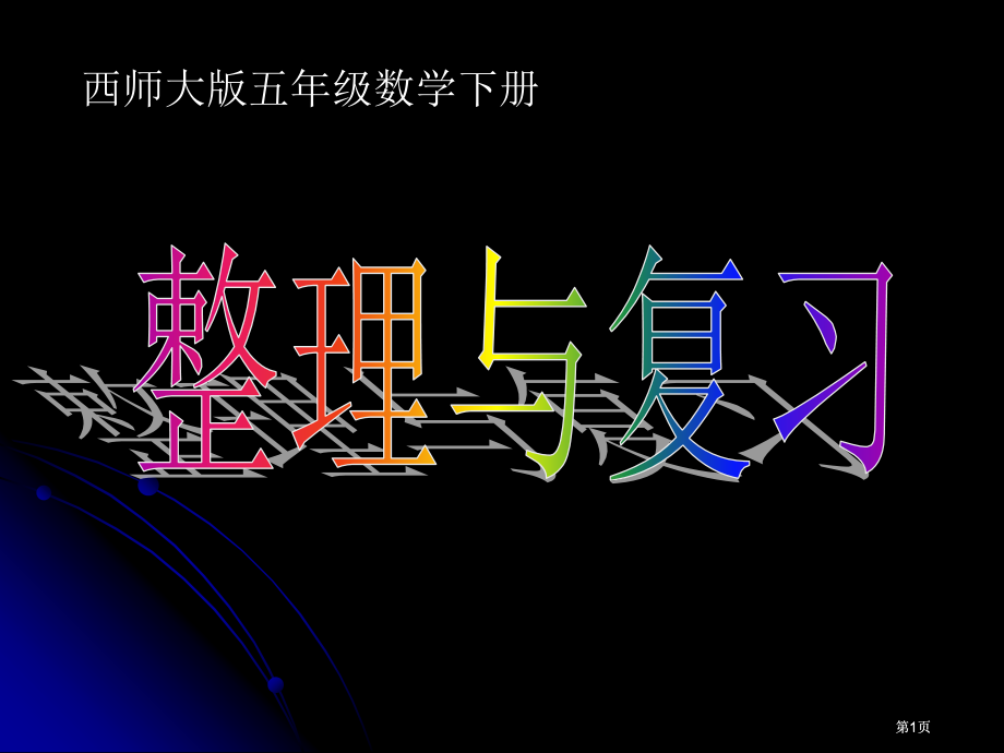 西师大版五下方程整理与复习课件市公开课金奖市赛课一等奖课件.pptx_第1页