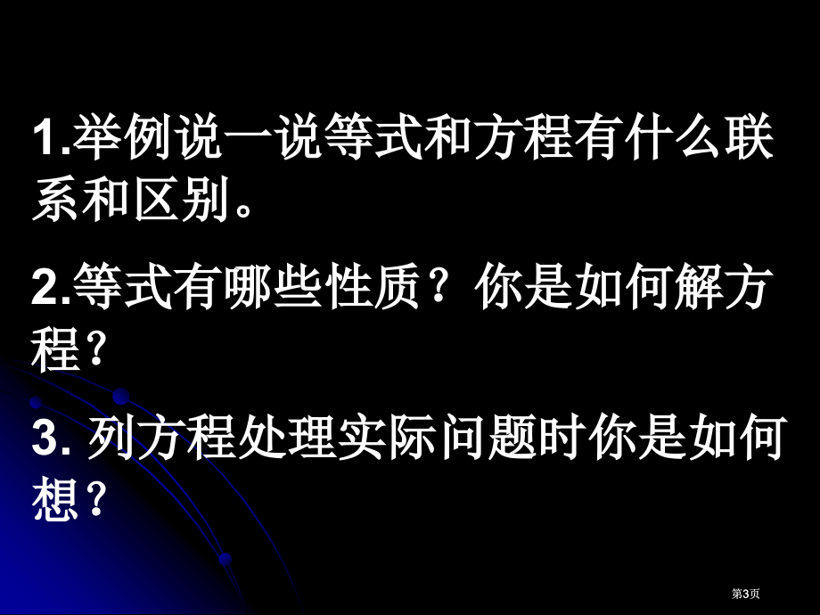 西师大版五下方程整理与复习课件市公开课金奖市赛课一等奖课件.pptx_第3页