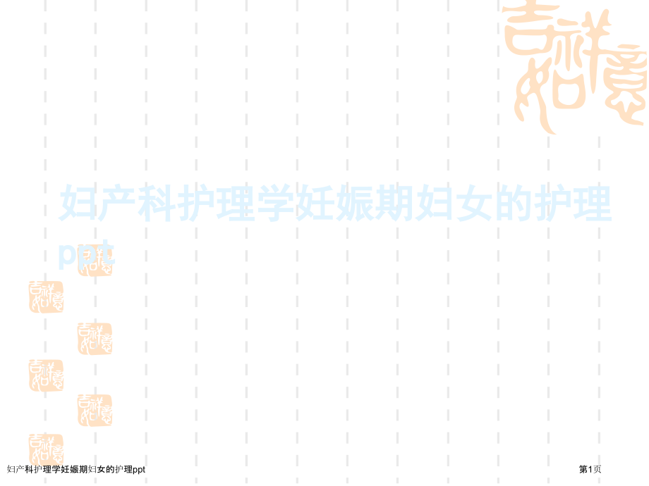 妇产科护理学妊娠期妇女的护理ppt.pptx_第1页