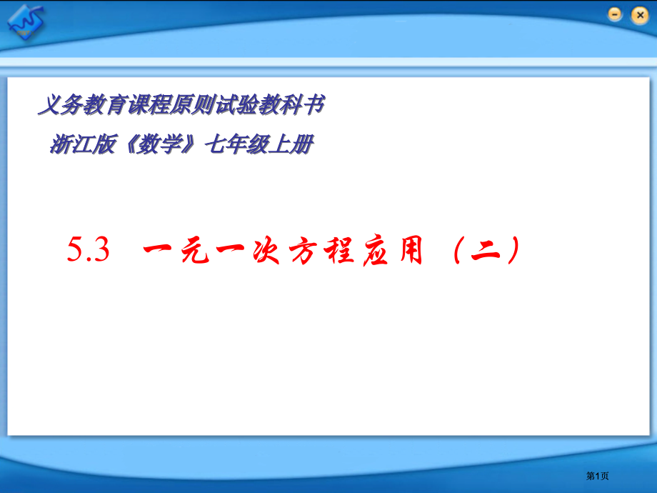 元次方程的应用二市公开课金奖市赛课一等奖课件.pptx_第1页