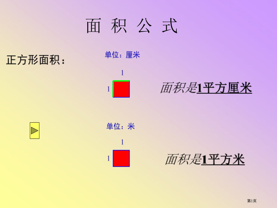 面积公式市公开课金奖市赛课一等奖课件.pptx_第1页