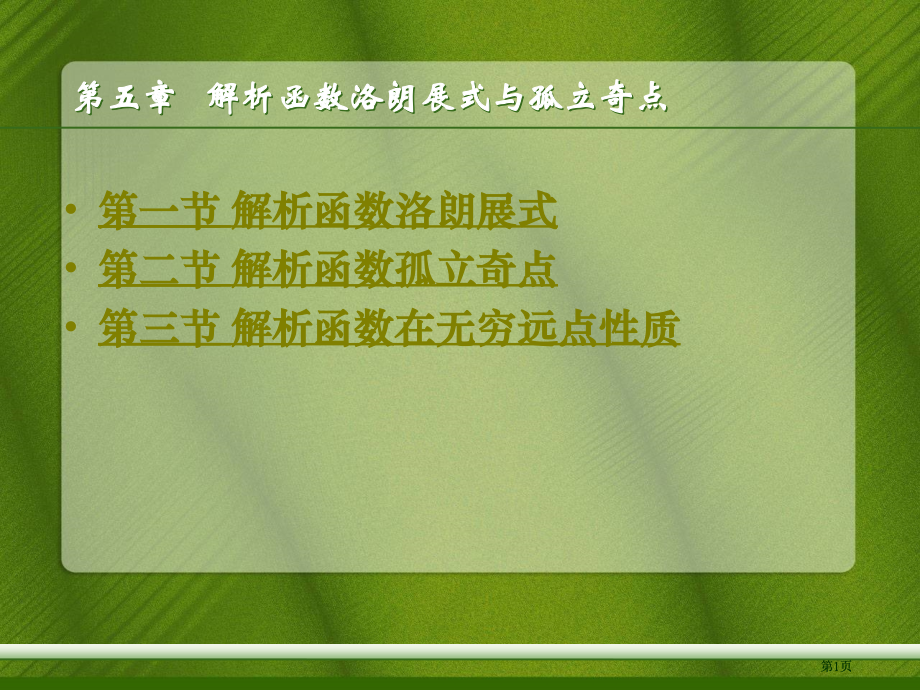 解析函数的洛朗展式与孤立奇点市公开课金奖市赛课一等奖课件.pptx_第1页