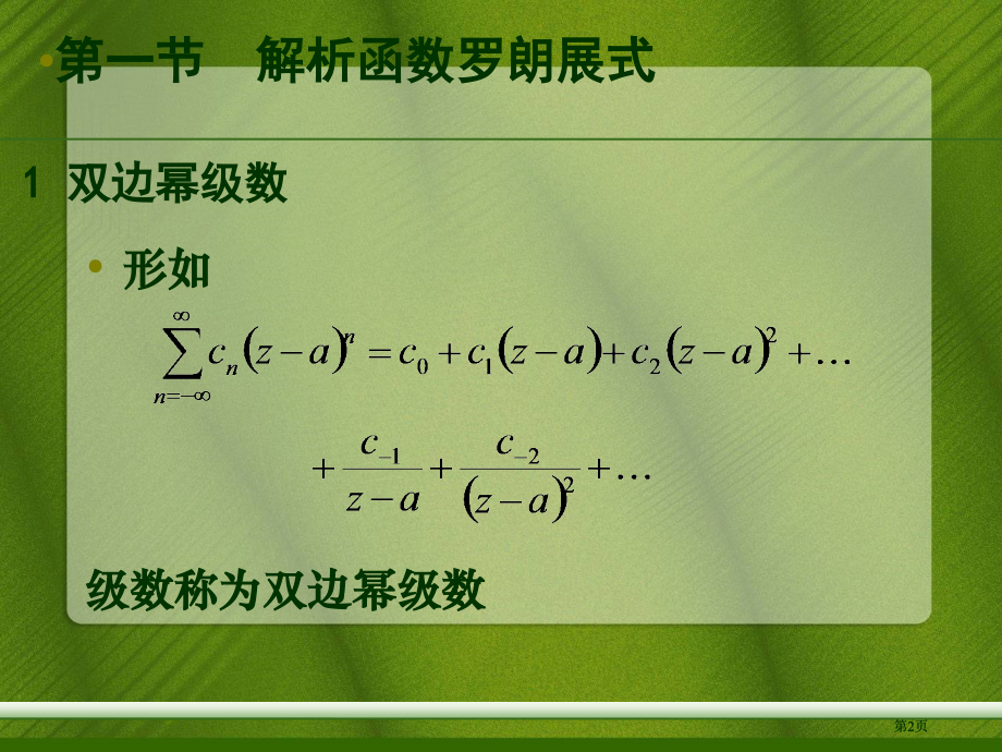 解析函数的洛朗展式与孤立奇点市公开课金奖市赛课一等奖课件.pptx_第2页