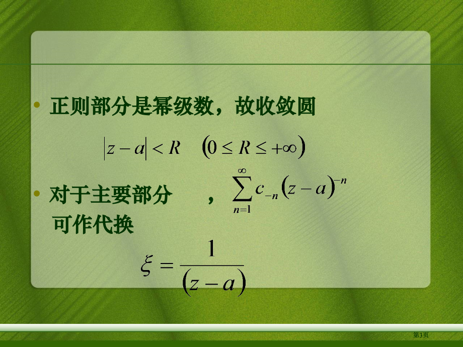 解析函数的洛朗展式与孤立奇点市公开课金奖市赛课一等奖课件.pptx_第3页