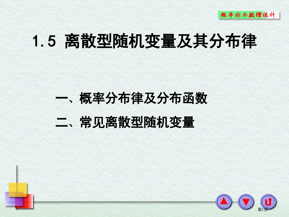 离散型随机变量的概率分布市公开课金奖市赛课一等奖课件.pptx_第1页