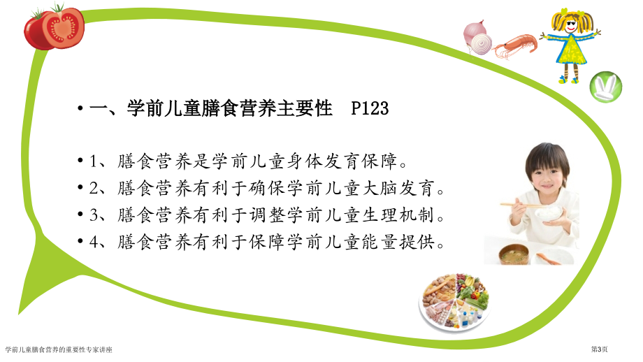 学前儿童膳食营养的重要性专家讲座.pptx_第3页