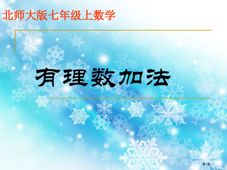 有理数加法市公开课金奖市赛课一等奖课件.pptx_第1页