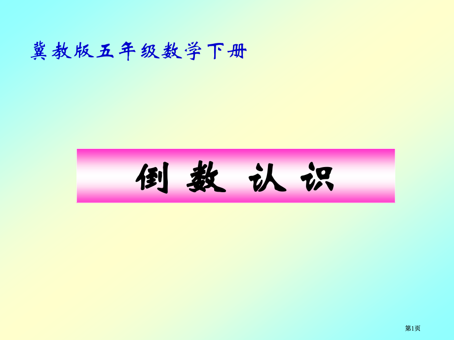 冀教版五年下倒数的认识之二市公开课金奖市赛课一等奖课件.pptx_第1页