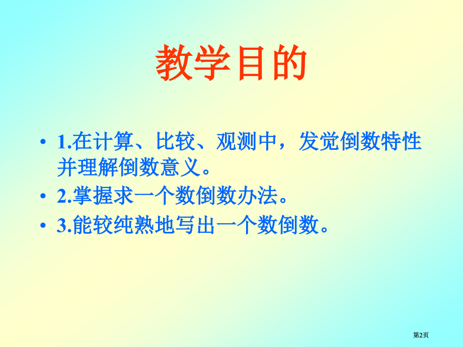 冀教版五年下倒数的认识之二市公开课金奖市赛课一等奖课件.pptx_第2页