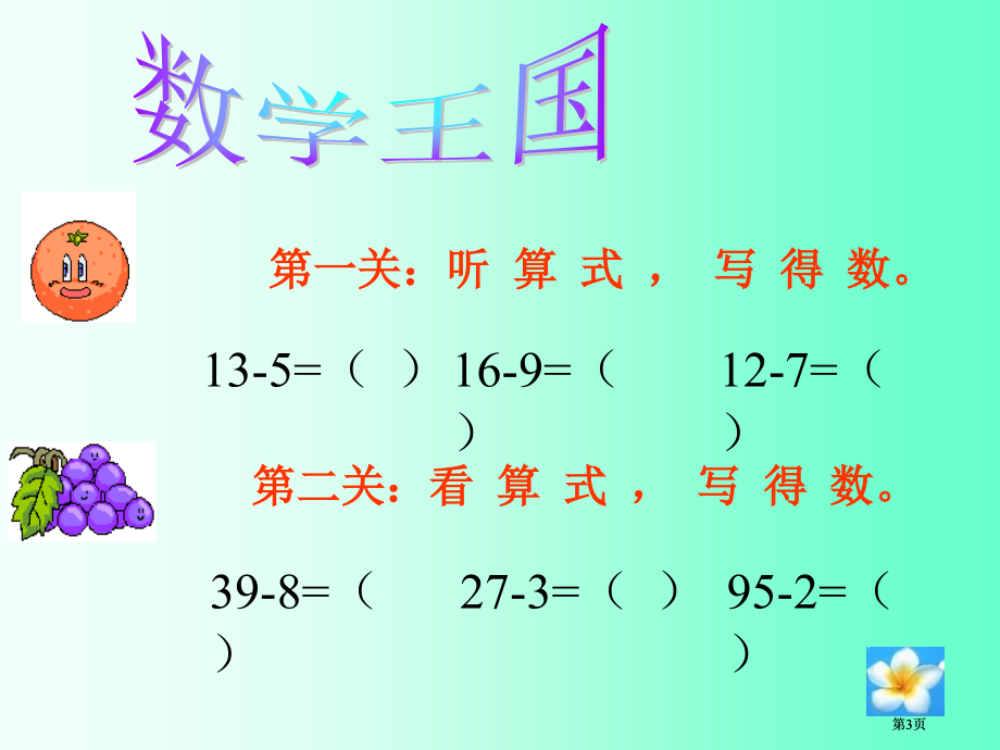 西师大版数学一下退位减法课件之四市公开课金奖市赛课一等奖课件.pptx_第3页