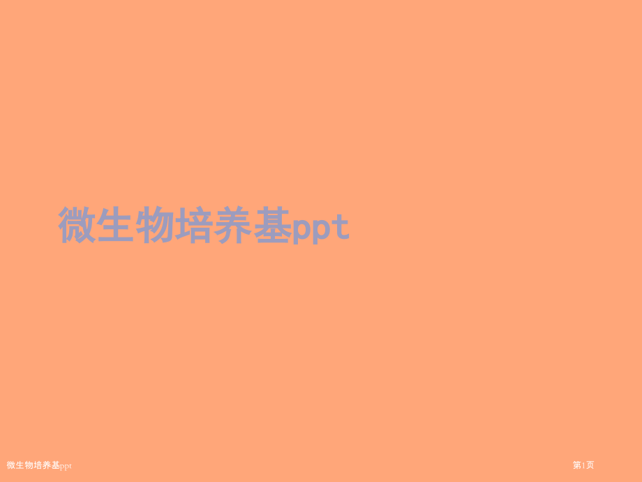 微生物培养基ppt.pptx_第1页