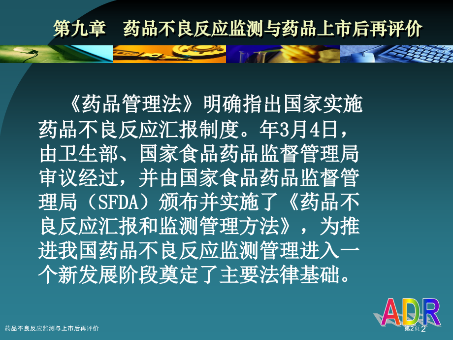 药品不良反应监测与上市后再评价.pptx_第2页