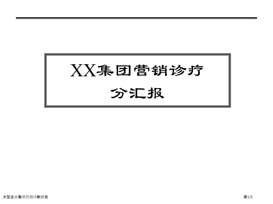 大型企业集团营销诊断报告.pptx_第1页