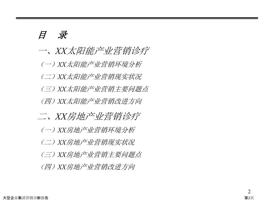 大型企业集团营销诊断报告.pptx_第2页