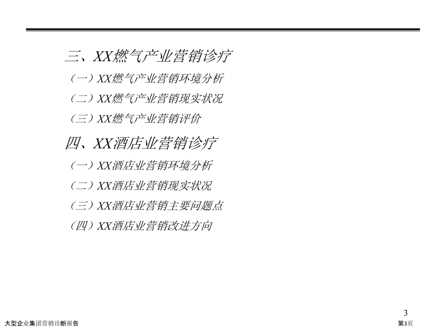 大型企业集团营销诊断报告.pptx_第3页