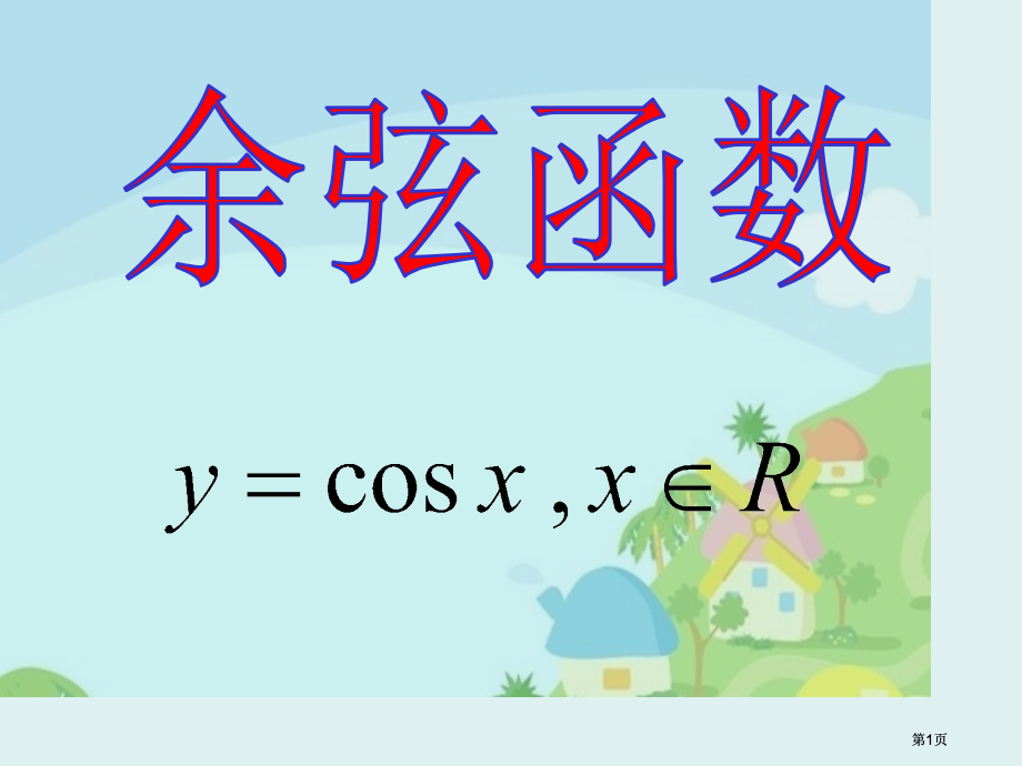 余弦函数市公开课金奖市赛课一等奖课件.pptx_第1页