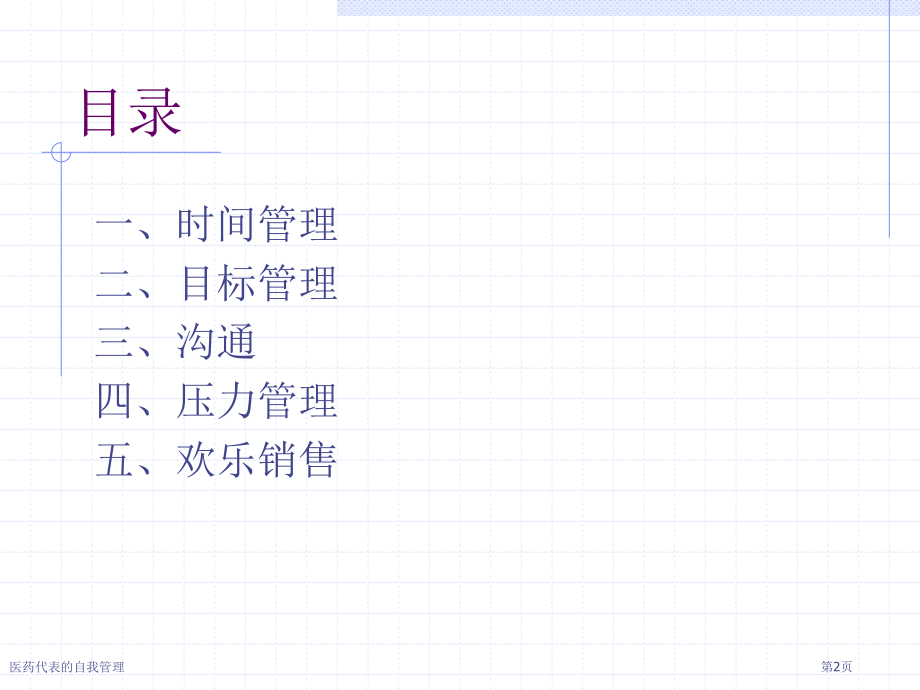 医药代表的自我管理.pptx_第2页