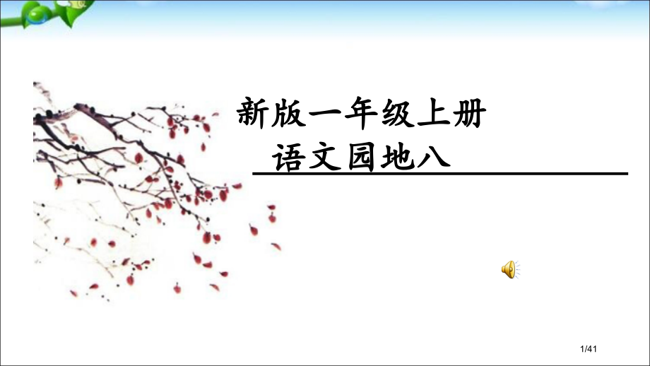 人教版新版一年级语文上册语文园地八市名师优质课赛课一等奖市公开课获奖课件.pptx_第1页