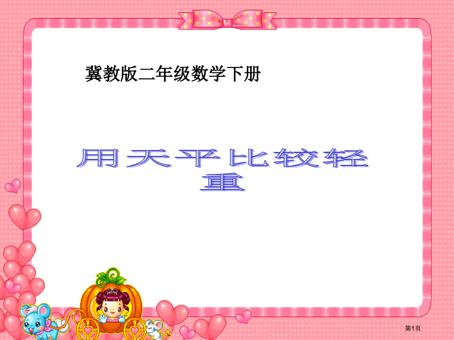 冀教版二年下用天平比较轻重之一市公开课金奖市赛课一等奖课件.pptx_第1页