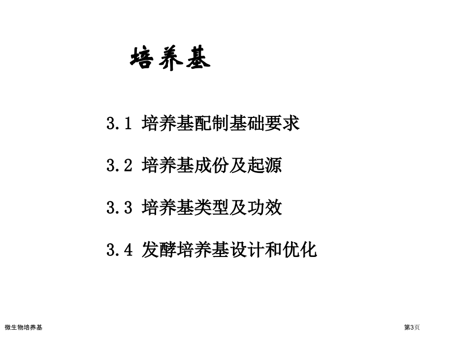 微生物培养基.pptx_第3页