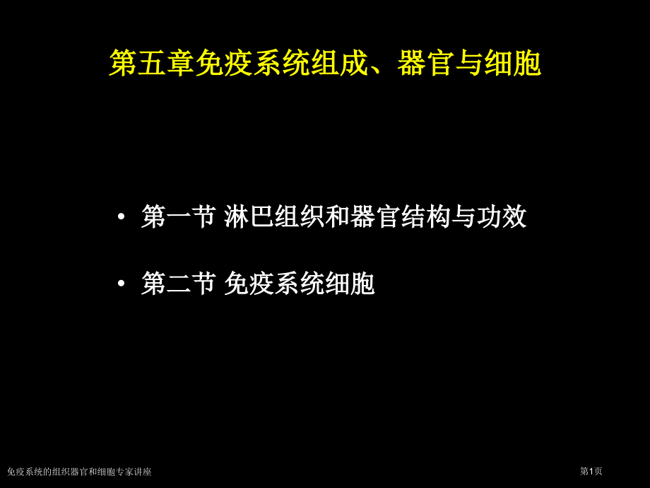 免疫系统的组织器官和细胞专家讲座.pptx_第1页