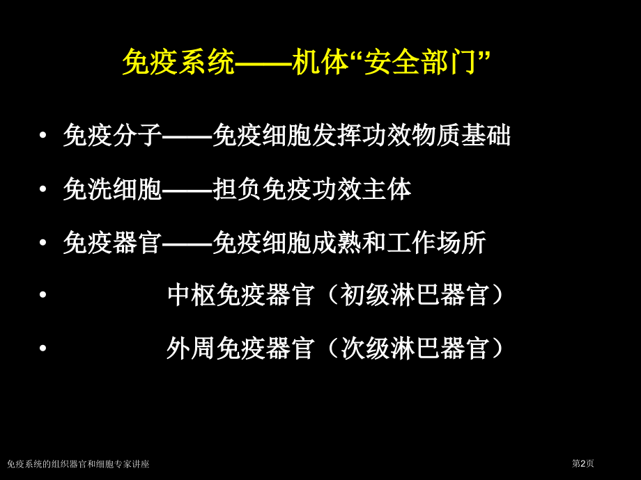 免疫系统的组织器官和细胞专家讲座.pptx_第2页