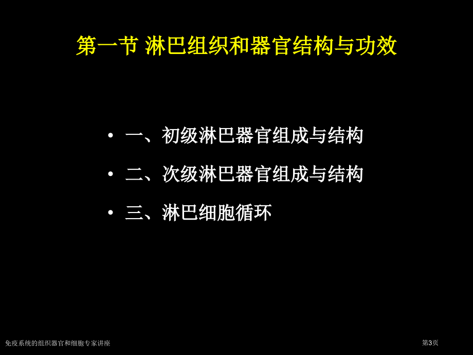 免疫系统的组织器官和细胞专家讲座.pptx_第3页