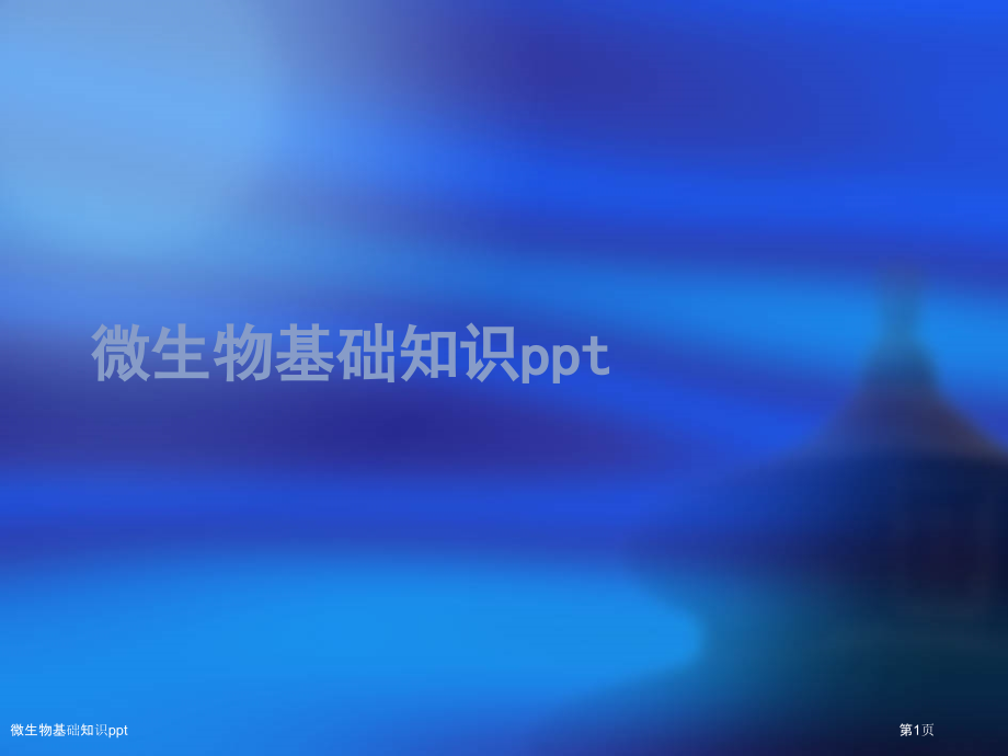 微生物基础知识ppt.pptx_第1页