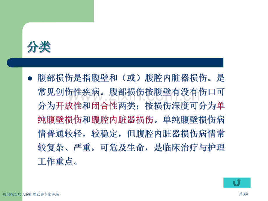 腹部损伤病人的护理宣讲专家讲座.pptx_第3页