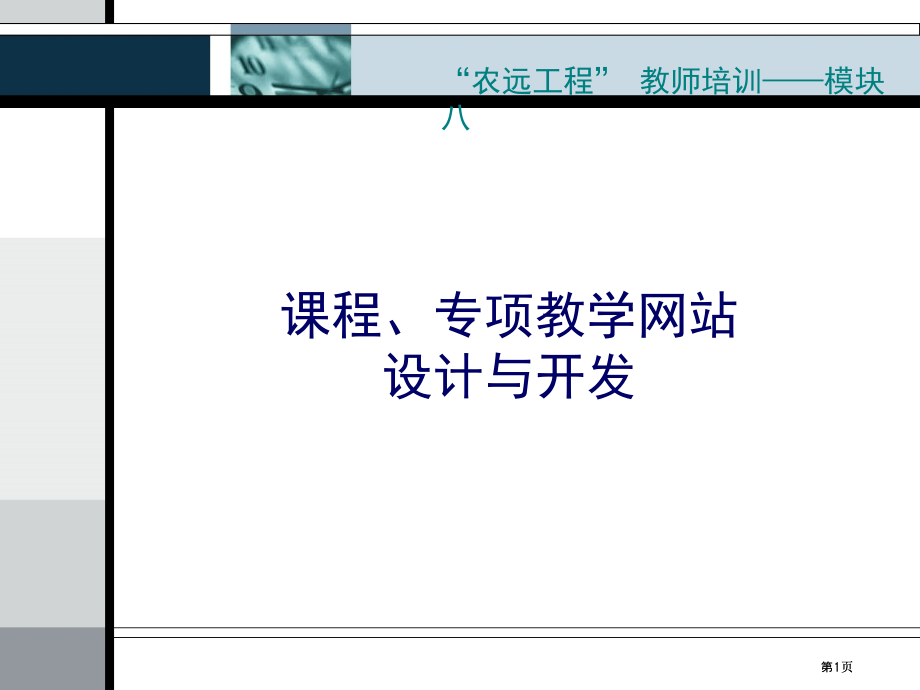 课程专题教学网站的设计与开发市公开课金奖市赛课一等奖课件.pptx_第1页