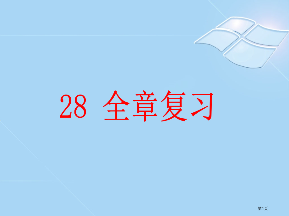 锐角三角函数市公开课金奖市赛课一等奖课件.pptx_第1页