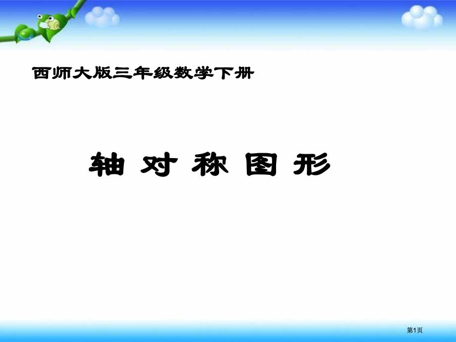 西师大版数学三下轴对称图形课件之三市公开课金奖市赛课一等奖课件.pptx_第1页